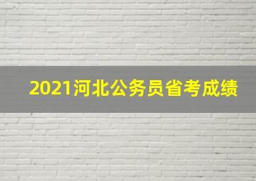 2021河北公务员省考成绩