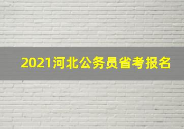 2021河北公务员省考报名