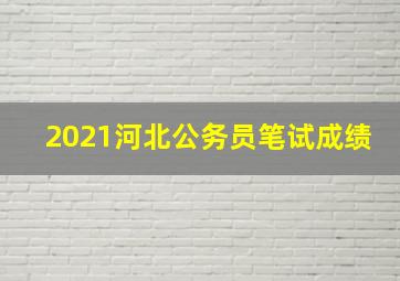 2021河北公务员笔试成绩