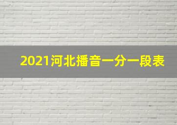 2021河北播音一分一段表