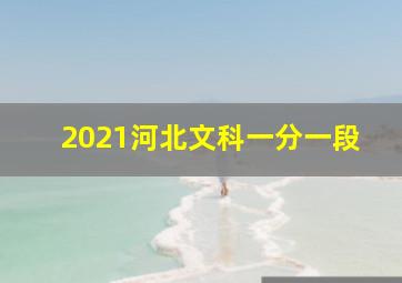 2021河北文科一分一段