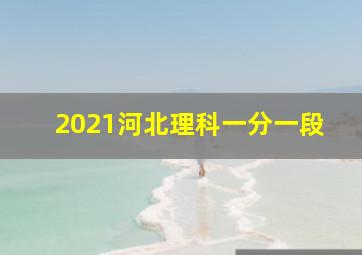 2021河北理科一分一段