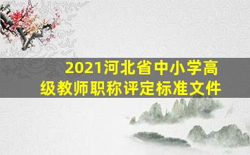 2021河北省中小学高级教师职称评定标准文件