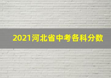 2021河北省中考各科分数