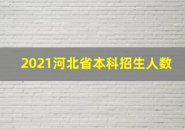 2021河北省本科招生人数