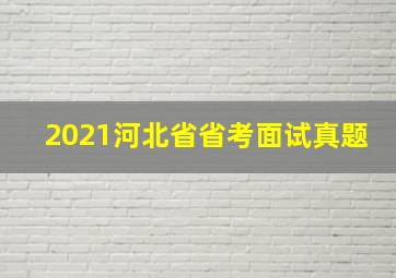 2021河北省省考面试真题