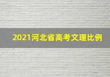 2021河北省高考文理比例