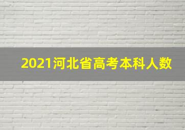 2021河北省高考本科人数