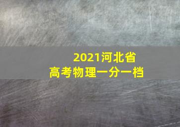 2021河北省高考物理一分一档