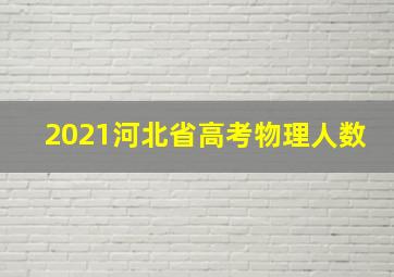 2021河北省高考物理人数