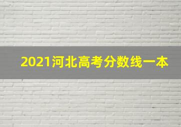 2021河北高考分数线一本