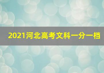 2021河北高考文科一分一档