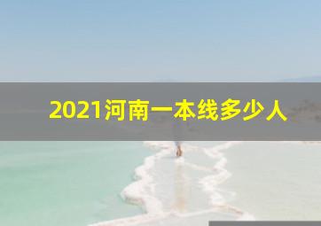 2021河南一本线多少人