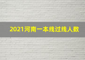 2021河南一本线过线人数