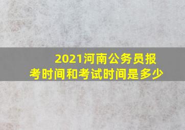 2021河南公务员报考时间和考试时间是多少