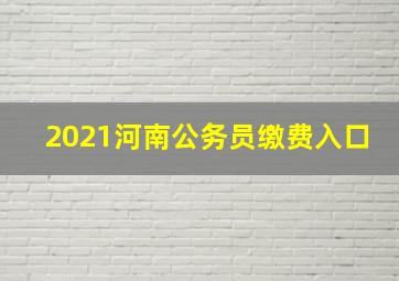 2021河南公务员缴费入口