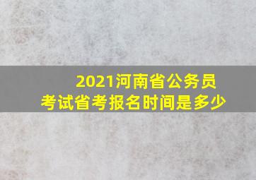 2021河南省公务员考试省考报名时间是多少