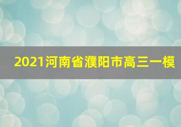 2021河南省濮阳市高三一模