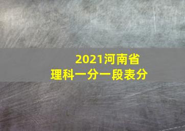 2021河南省理科一分一段表分