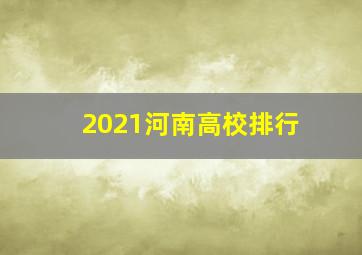 2021河南高校排行