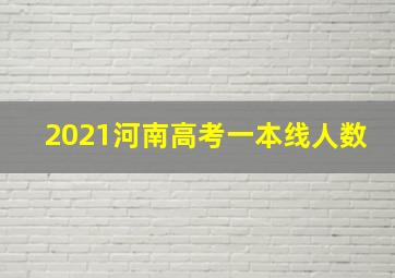 2021河南高考一本线人数