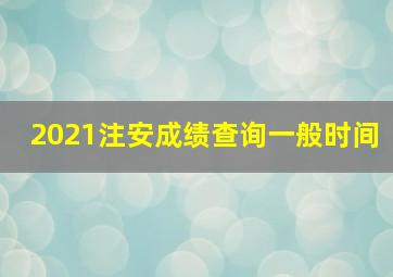 2021注安成绩查询一般时间