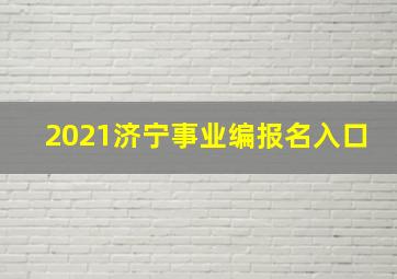 2021济宁事业编报名入口