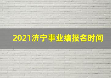 2021济宁事业编报名时间