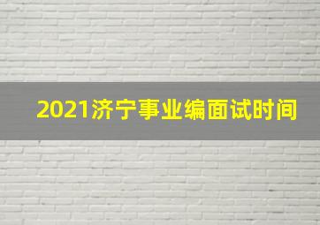 2021济宁事业编面试时间