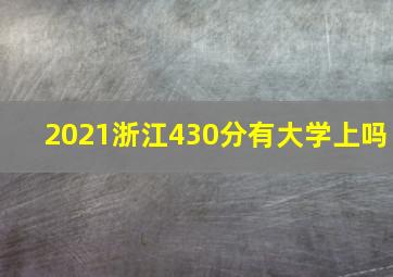 2021浙江430分有大学上吗