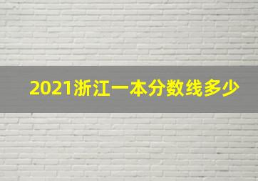 2021浙江一本分数线多少