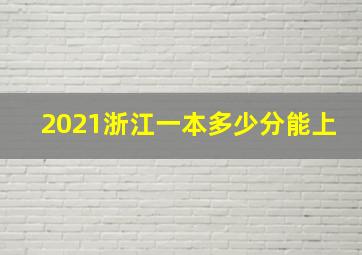 2021浙江一本多少分能上