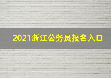 2021浙江公务员报名入口