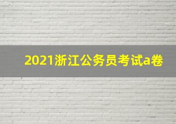 2021浙江公务员考试a卷