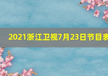 2021浙江卫视7月23日节目表