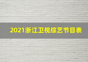 2021浙江卫视综艺节目表