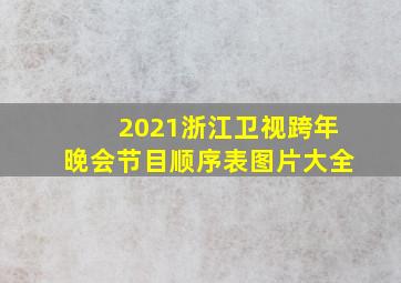 2021浙江卫视跨年晚会节目顺序表图片大全