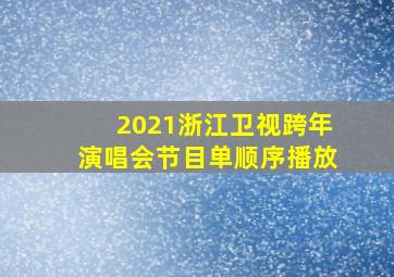 2021浙江卫视跨年演唱会节目单顺序播放