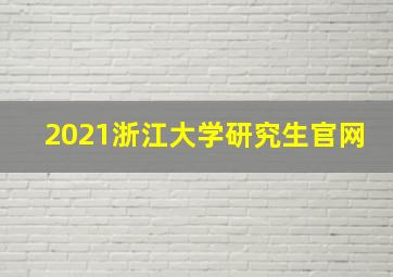 2021浙江大学研究生官网