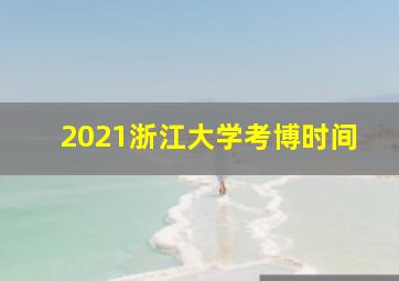 2021浙江大学考博时间