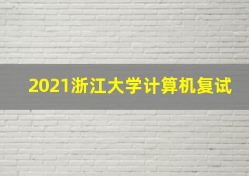 2021浙江大学计算机复试