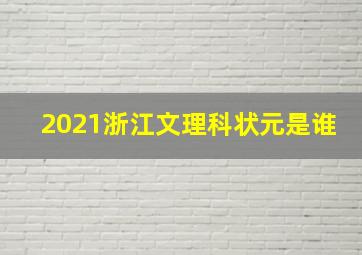 2021浙江文理科状元是谁