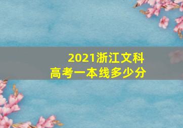 2021浙江文科高考一本线多少分