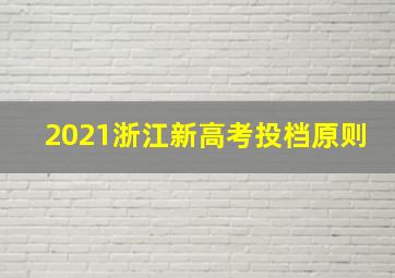 2021浙江新高考投档原则