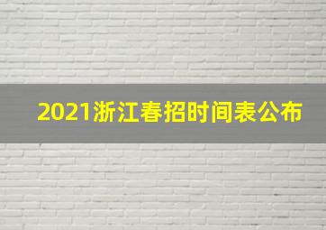 2021浙江春招时间表公布