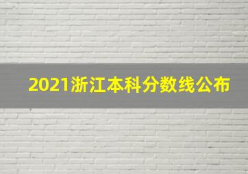 2021浙江本科分数线公布