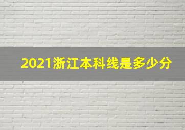 2021浙江本科线是多少分