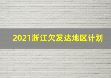 2021浙江欠发达地区计划