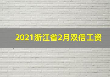 2021浙江省2月双倍工资