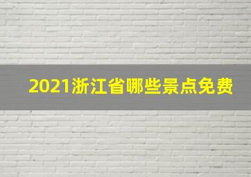 2021浙江省哪些景点免费